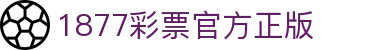 1877彩票官方正版 - 1877彩票官网入口 - 官方注册网址